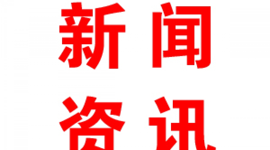 淄博市2018年度重點技術(shù)改造項目名單和重大項目名單公布 我公司項目入選