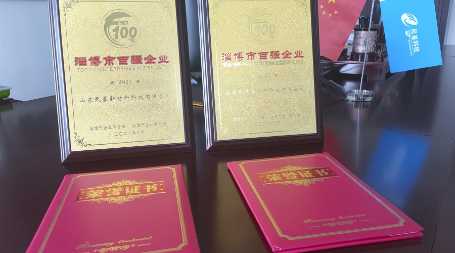 喜訊：民基科技榮獲淄博市綜合、工業(yè)“雙百強(qiáng)”企業(yè)稱號(hào)