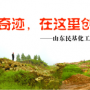 奇跡，在這里創(chuàng)造！ ——山東民基化工有限公司搬遷創(chuàng)業(yè)記